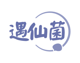 遇仙菌 第29类食品商标图样