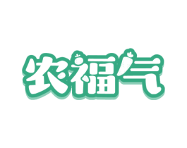 农福气 第43类餐饮酒店商标图样