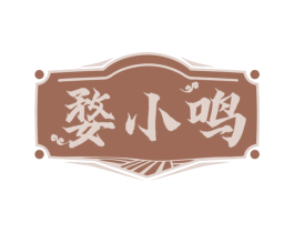 婺小鸣 第35类广告贸易商标图样
