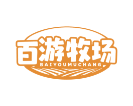 百游牧场 第31类水果花木商标图样