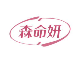 森命妍 第3类化妆品商标图样