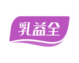 乳益全 第29类食品商标图样