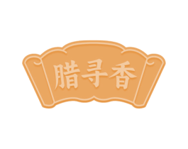 腊寻香 第29类食品商标图样