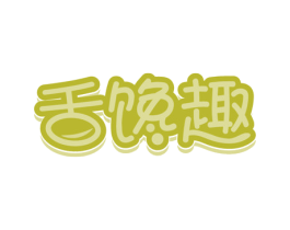 舌馋趣 第29类食品商标图样