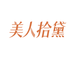 美人拾黛 第10类医疗器械商标图样