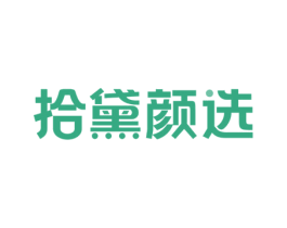 拾黛颜选 第10类医疗器械商标图样