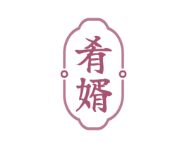 肴婿 第43类餐饮酒店商标图样
