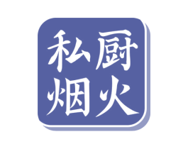私厨烟火 第43类餐饮酒店商标图样