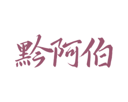 黔阿伯 第43类餐饮酒店商标图样