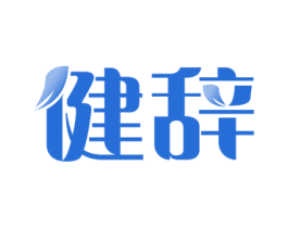 健辞 第35类广告贸易商标图样