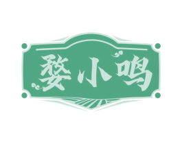 婺小鸣 第30类小食配料商标图样