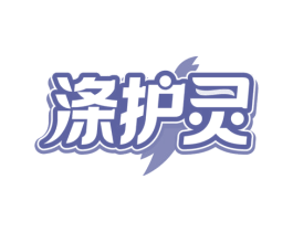 涤护灵 第3类化妆品商标图样
