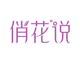 俏花说 第3类化妆品商标图样