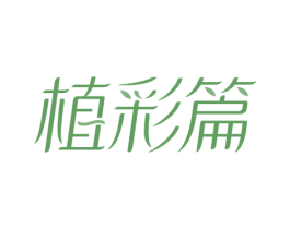 植彩篇 第3类化妆品商标图样