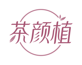 茶颜植 第3类化妆品商标图样