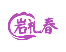 岩礼春 第30类小食配料商标图样