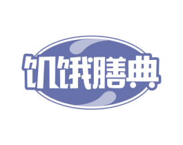 饥饿膳典 第30类小食配料商标图样