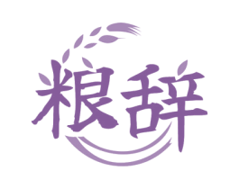 粮辞 第30类小食配料商标图样