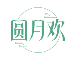 圆月欢 第30类小食配料商标图样