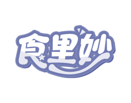食里妙 第29类食品商标图样