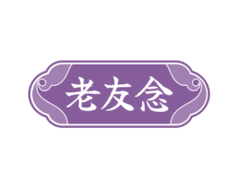 老友念 第29类食品商标图样