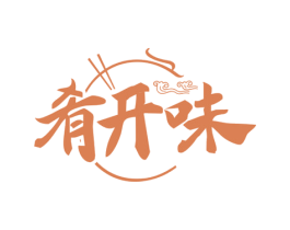 肴开味 第43类餐饮酒店商标图样