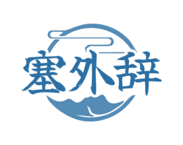 塞外辞 第43类餐饮酒店商标图样