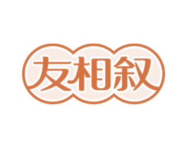 友相叙 第43类餐饮酒店商标图样