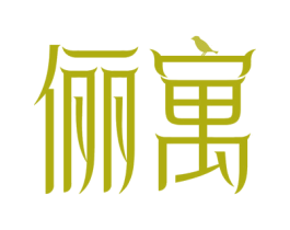 俪寓 第43类餐饮酒店商标图样
