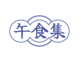 午食集 第43类餐饮酒店商标图样