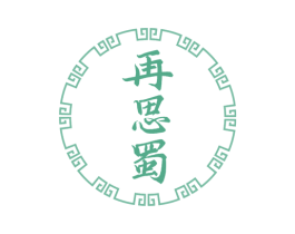 再思蜀 第43类餐饮酒店商标图样