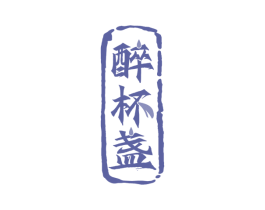 醉杯盏 第43类餐饮酒店商标图样