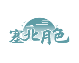 塞北月色 第43类餐饮酒店商标图样