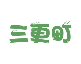 三更町 第43类餐饮酒店商标图样