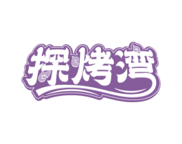 探烤湾 第43类餐饮酒店商标图样