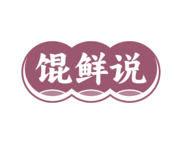 馄鲜说 第43类餐饮酒店商标图样