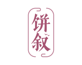 饼叙 第43类餐饮酒店商标图样
