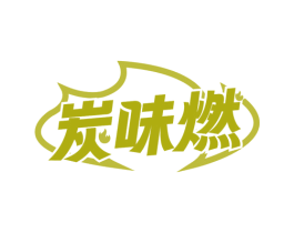 炭味燃 第43类餐饮酒店商标图样