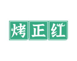 烤正红 第43类餐饮酒店商标图样