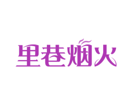 里巷烟火 第43类餐饮酒店商标图样