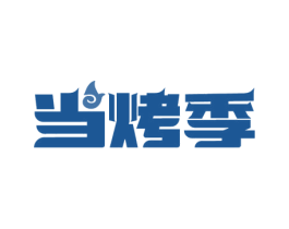 当烤季 第43类餐饮酒店商标图样