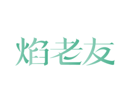 焰老友 第43类餐饮酒店商标图样