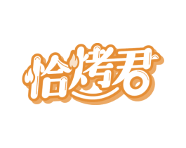 恰烤君 第43类餐饮酒店商标图样
