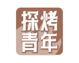 探烤青年 第43类餐饮酒店商标图样