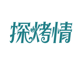 探烤情 第43类餐饮酒店商标图样