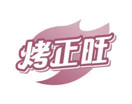 烤正旺 第43类餐饮酒店商标图样