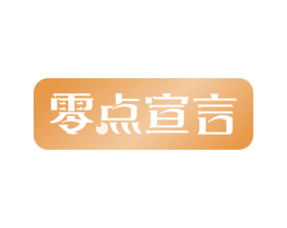 零点宣言 第43类餐饮酒店商标图样