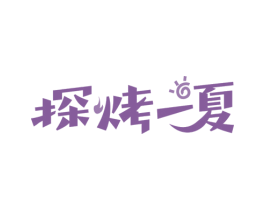 探烤一夏 第43类餐饮酒店商标图样