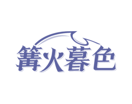 篝火暮色 第43类餐饮酒店商标图样