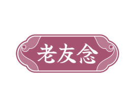 老友念 第43类餐饮酒店商标图样